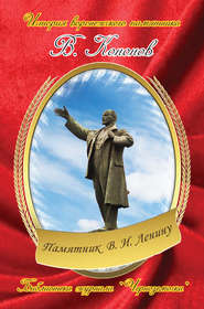 бесплатно читать книгу Памятник В. И. Ленину автора Валерий Кононов