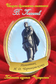 Памятник И. Д. Черняховскому