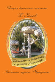 бесплатно читать книгу Памятник котенку с улицы Лизюкова автора Валерий Кононов