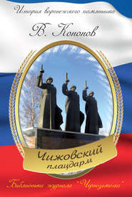 бесплатно читать книгу Мемориальный комплекс «Чижовский плацдарм» автора Валерий Кононов