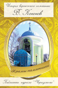 бесплатно читать книгу Храмы-памятники автора Валерий Кононов