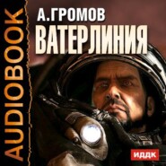 бесплатно читать книгу Ватерлиния автора Александр Громов