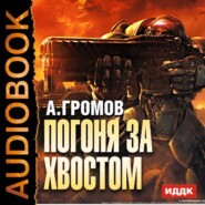 бесплатно читать книгу Погоня за хвостом автора Александр Громов