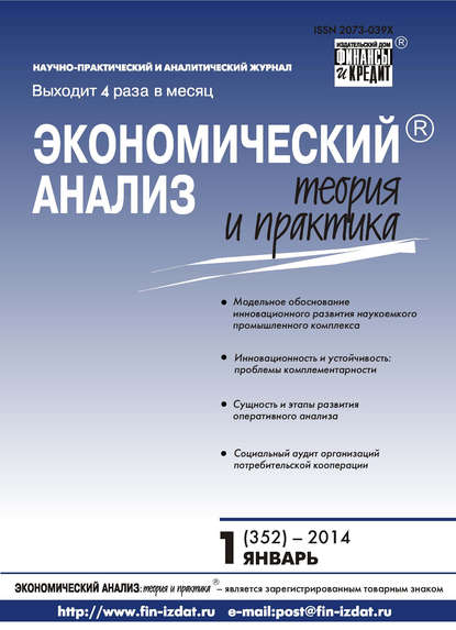 Экономический анализ: теория и практика № 1 (352) 2014