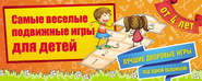 бесплатно читать книгу Самые веселые подвижные игры для детей автора Ирина Парфенова
