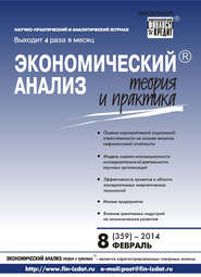 бесплатно читать книгу Экономический анализ: теория и практика № 8 (359) 2014 автора  Сборник