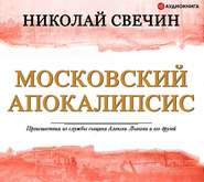 бесплатно читать книгу Московский апокалипсис автора Николай Свечин