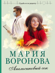 бесплатно читать книгу Апельсиновый сок автора Мария Воронова