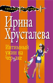 бесплатно читать книгу Интимный ужин на чердаке автора Ирина Хрусталева