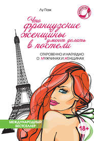 бесплатно читать книгу Что французские женщины умеют делать в постели автора Лу Паж