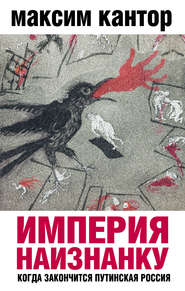 бесплатно читать книгу Империя наизнанку. Когда закончится путинская Россия автора Максим Кантор