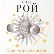 бесплатно читать книгу Одно чудесное пари автора Олег Рой