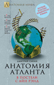 бесплатно читать книгу Анатомия «Атланта». В постели с Айн Рэнд автора Дмитрий Санин