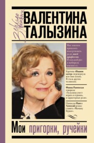 бесплатно читать книгу Мои пригорки, ручейки. Воспоминания актрисы автора Валентина Талызина