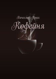 бесплатно читать книгу Кофейня автора Вячеслав Прах