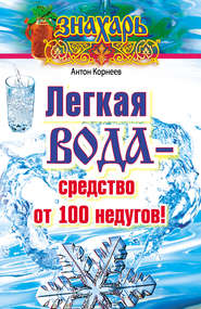 бесплатно читать книгу Легкая вода – cредство от 100 недугов! автора Антон Корнеев