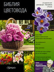 бесплатно читать книгу Библия цветовода автора Римма Карписонова
