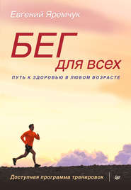 бесплатно читать книгу Бег для всех. Доступная программа тренировок автора Евгений Яремчук