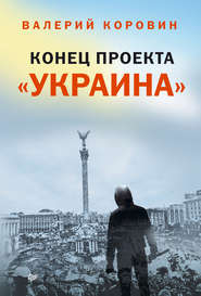 бесплатно читать книгу Конец проекта «Украина» автора Валерий Коровин