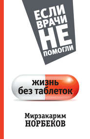 бесплатно читать книгу Жизнь без таблеток автора Мирзакарим Норбеков