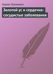 бесплатно читать книгу Золотой ус и сердечно-сосудистые заболевания автора Аурика Луковкина
