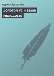 бесплатно читать книгу Золотой ус и ваша молодость автора Аурика Луковкина