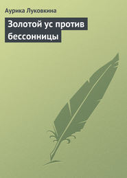 бесплатно читать книгу Золотой ус против бессонницы автора Аурика Луковкина