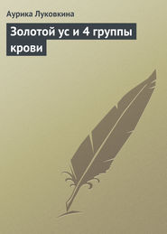 бесплатно читать книгу Золотой ус и 4 группы крови автора Аурика Луковкина