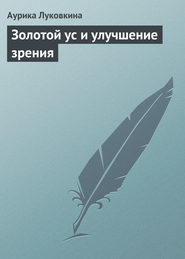 бесплатно читать книгу Золотой ус и улучшение зрения автора Аурика Луковкина