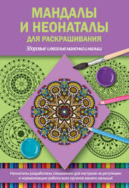 бесплатно читать книгу Мандалы и неонаталы для раскрашивания автора Светлана Кузина