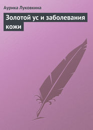 бесплатно читать книгу Золотой ус и заболевания кожи автора Аурика Луковкина