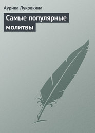 бесплатно читать книгу Самые популярные молитвы автора Аурика Луковкина