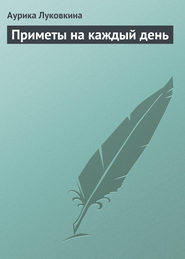 бесплатно читать книгу Приметы на каждый день автора Аурика Луковкина