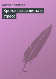 бесплатно читать книгу Кремлевская диета и стресс автора Аурика Луковкина