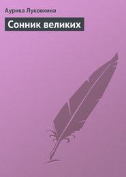 бесплатно читать книгу Сонник великих автора Аурика Луковкина