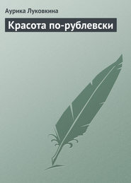 бесплатно читать книгу Красота по-рублевски автора Аурика Луковкина
