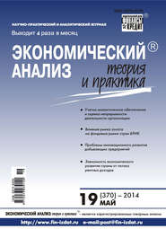 бесплатно читать книгу Экономический анализ: теория и практика № 19 (370) 2014 автора  Сборник