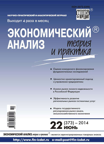 бесплатно читать книгу Экономический анализ: теория и практика № 22 (373) 2014 автора  Сборник