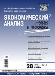 бесплатно читать книгу Экономический анализ: теория и практика № 28 (379) 2014 автора  Сборник