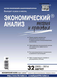 бесплатно читать книгу Экономический анализ: теория и практика № 32 (383) 2014 автора  Сборник