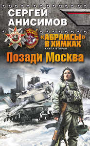 бесплатно читать книгу Позади Москва автора Сергей Анисимов