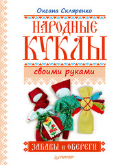 бесплатно читать книгу Народные куклы своими руками. Забавы и обереги автора Оксана Скляренко