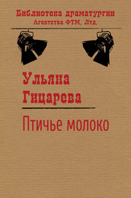 бесплатно читать книгу Птичье молоко автора Ульяна Гицарева