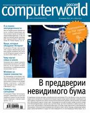 бесплатно читать книгу Журнал Computerworld Россия №01-02/2015 автора  Открытые системы