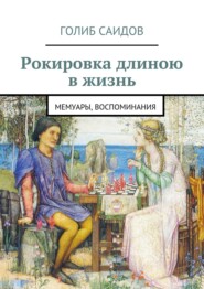 бесплатно читать книгу Рокировка длиною в жизнь. Мемуары, воспоминания автора Голиб Саидов