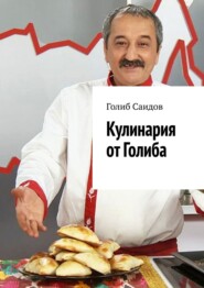 бесплатно читать книгу Кулинария от Голиба автора Голиб Саидов