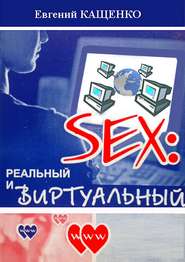 бесплатно читать книгу Sex: реальный и виртуальный автора Евгений Кащенко