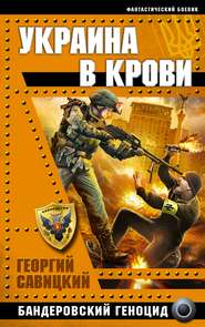 бесплатно читать книгу Украина в крови. Бандеровский геноцид автора Георгий Савицкий