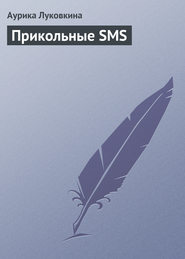 бесплатно читать книгу Прикольные SMS автора Аурика Луковкина