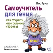 бесплатно читать книгу Самоучитель для гения. Как раскрыть свои таланты автора Лекс Купер